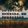 24岁小伙中52亿大奖的背景与历史，聊聊他的故事和发生的事