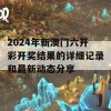 2024年新澳门六开彩开奖结果的详细记录和最新动态分享