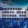 4949彩免费资料大全使用方法：轻松掌握这份实用指南，快速获取你需要的信息！