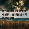 傲气雄鹰第5关通关技巧解析：光球捕捉与障碍规避攻略