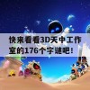 快来看看3D天中工作室的176个字谜吧！