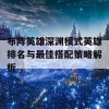 布阵英雄深渊模式英雄排名与最佳搭配策略解析