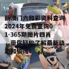 新澳门六和彩资料查询2024年免费查询01-365期图片四肖，带你轻松了解最新动态和资讯！