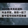 2024年天天彩资料大全开奖，带你一起了解中奖号码和开奖数据！