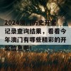 2024澳门历史开奖记录查询结果，看看今年澳门有哪些精彩的开奖信息吧！