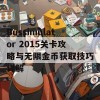 Bussimulator 2015关卡攻略与无限金币获取技巧详解