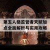 第五人格监管者天赋加点全面解析与实用攻略