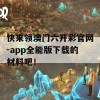 快来领澳门六开彩官网-app全能版下载的材料吧！