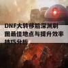 DNF大转移后深渊刷图最佳地点与提升效率技巧分析