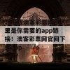 想下载澳客彩票网？这里是你需要的app链接！澳客彩票网官网下载app