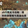 Kingdom Rush付费关卡攻略：提升防御策略与英雄选择技巧