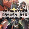 《地下城与勇士》深渊闪光玩法攻略：新手必看技巧与经验分享