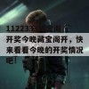 1122333藏宝阁开奖今晚藏宝阁开，快来看看今晚的开奖情况吧！