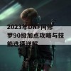 2023年DNF阿修罗90级加点攻略与技能选择详解