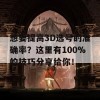 想要提高3D选号的准确率？这里有100%的技巧分享给你！