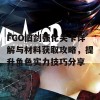 FGO旧剑强化关卡详解与材料获取攻略，提升角色实力技巧分享