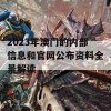 2023年澳门的内部信息和官网公布资料全景解读