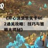 《开心消消乐关卡462通关攻略：技巧与策略大揭秘》