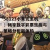 58123小鱼儿玄机：畅享数字彩票乐趣与策略分析新体验