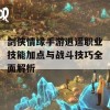 剑侠情缘手游逍遥职业技能加点与战斗技巧全面解析