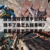 盛世国际彩票平台网址提不了是怎么回事呢？看看问题出在哪里吧！