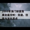 2008年澳门旅游发展全面分析：交通、住宿与文化亮点