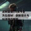 古树旋律3.0关卡全方位探秘：创新设计与玩法技巧解析