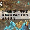 九州福彩胆码：聊聊那些有可能中奖的号码组合和小技巧