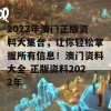 2022年澳门正版资料大集合，让你轻松掌握所有信息！澳门资料大全 正版资料2022年