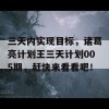 三天内实现目标，诸葛亮计划王三天计划005期，赶快来看看吧！