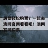 想要轻松购票？一起去澳网官网看看吧！澳网官网购票