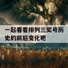 一起看看排列三奖号历史的前后变化吧