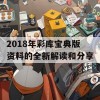 2018年彩库宝典版资料的全新解读和分享