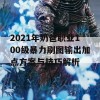 2021年奶爸职业100级暴力刷图输出加点方案与技巧解析