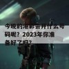 今晚的港彩会开什么号码呢？2023年你准备好了吗？