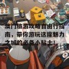 澳门旅游攻略自由行指南，带你游玩这座魅力之城的必备小贴士！