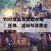 FGO圣晶石获取攻略：任务、活动与消费全面解析