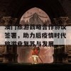 澳门旅游战略合作协议签署，助力后疫情时代旅游业复苏与发展