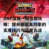 DNF深渊一键拾取攻略：提升刷副本效率的实用技巧与设置方法