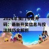 2024年澳门今晚开码：最新开奖信息与投注技巧全解析