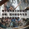 地下城与勇士剑豪加点攻略：提升输出与生存能力的全面指南