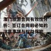 澳门旅游合同有效性分析：签订合同前必知的注意事项与权益保护