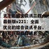 天下彩图文资讯二四六最新版v221：全面优化的综合资讯平台，轻松获取最新消息