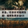 快来领取68元的免费彩金，尽享无忧赌博乐趣！赌博免费彩金68元。