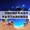 正版东方心经下载网站：获取权威彩票资讯与丰富学习资源的最佳选择