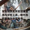 双色球历史开奖结果查询与分析工具，提升购彩策略与中奖概率