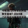 今晚澳门六开彩的开奖数字是啥？2024澳门六开彩今晚开奖号码