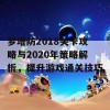 梦塔防2018关卡攻略与2020年策略解析，提升游戏通关技巧