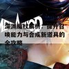 深渊魔杖解析：提升召唤能力与合成新道具的全攻略