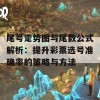 尾号走势图与尾数公式解析：提升彩票选号准确率的策略与方法